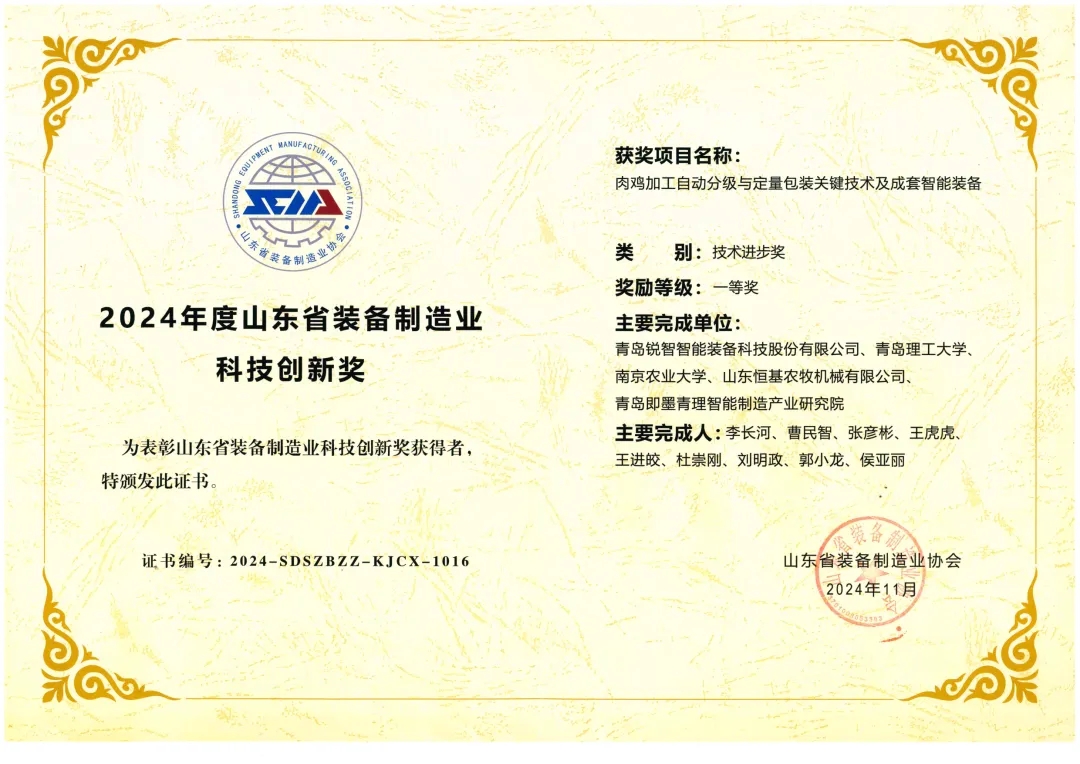 喜報！銳智智能榮獲“2024年度山東省裝備制造業科技創新獎”一等獎、“2024年度科技創新示范企業”！