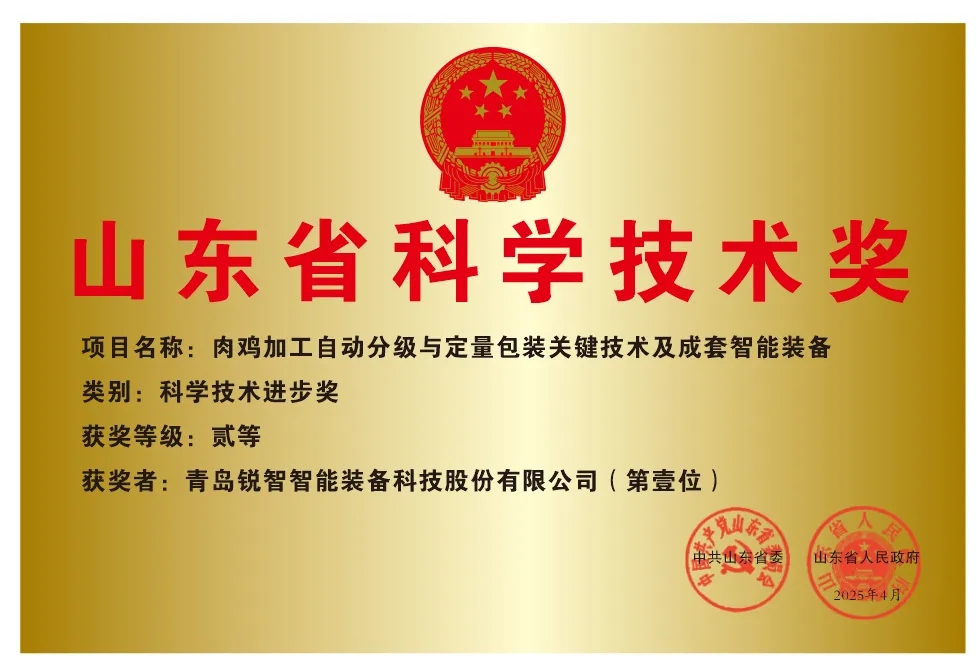 喜報!銳智智能榮獲2024年度山東省科學技術進步獎 喜報!銳智智能榮獲2024年度山東省科學技術進步獎