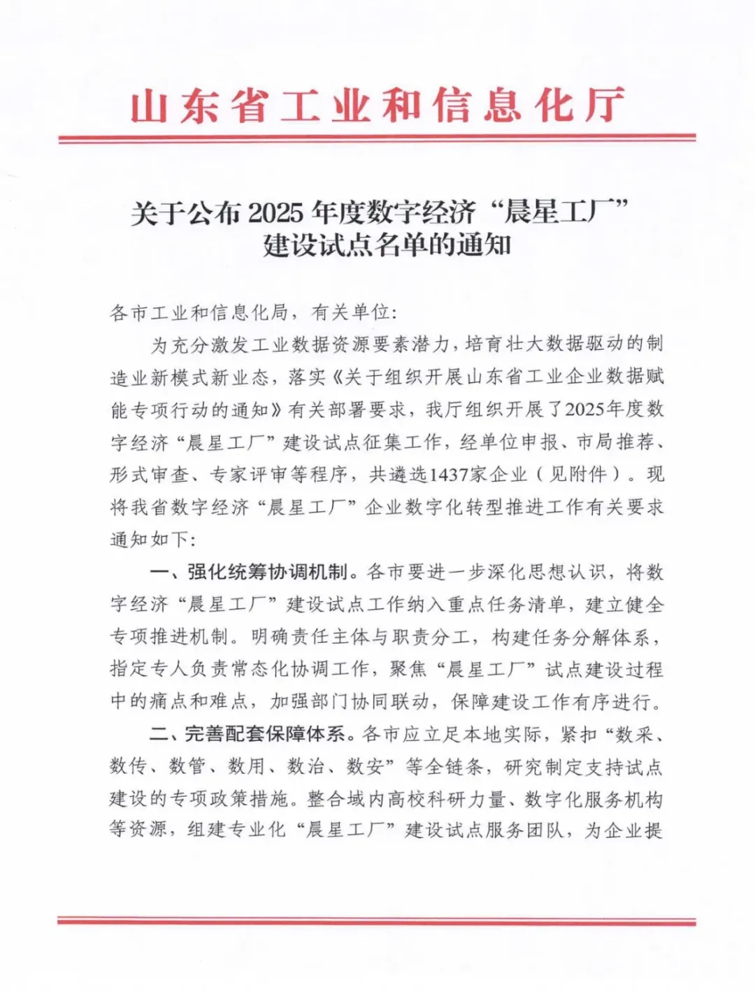 喜報！銳智智能成功入選2025年度山東省數(shù)字經(jīng)濟“晨星工廠”建設(shè)試點名單